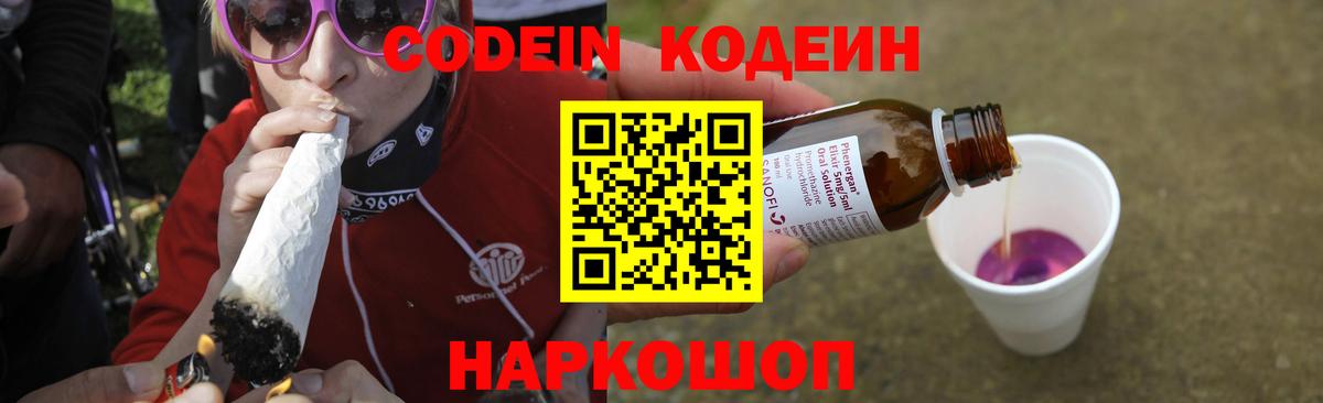 Codein Purple Drank  Вход с VPN  сколько стоит  Нерюнгри  Кодеиновый сироп Lean Purple Drank 